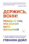 Эксмо Гленнон Дойл "Держись, воин! Правда о том, что значит быть женщиной" 348438 978-5-04-117632-7 