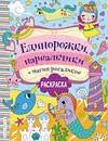 Эксмо Волченко Ю.С. "Единорожки, нарвальчики и магия рогаликов" 348439 978-5-04-117637-2 