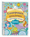 Эксмо Волченко Ю.С. "Единорожки, русалочки и чародейские океаны" 348440 978-5-04-117638-9 