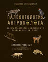 Эксмо Станислав Дробышевский "Палеонтология антрополога. Иллюстрированный путеводитель в зверинец прошлого" 348455 978-5-04-117660-0 