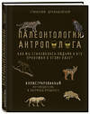 Эксмо Станислав Дробышевский "Палеонтология антрополога. Иллюстрированный путеводитель в зверинец прошлого" 348455 978-5-04-117660-0 
