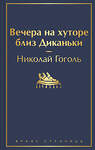 Эксмо Николай Гоголь "Вечера на хуторе близ Диканьки (с иллюстрациями)" 348459 978-5-04-117000-4 