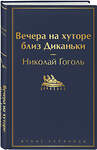 Эксмо Николай Гоголь "Вечера на хуторе близ Диканьки (с иллюстрациями)" 348459 978-5-04-117000-4 