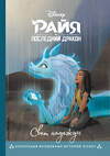 Эксмо "Райя и последний дракон. Свет надежды. Книга для чтения с цветными картинками" 348461 978-5-04-117702-7 