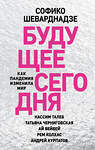 Эксмо Софико Шеварднадзе "Будущее сегодня: как пандемия изменила мир" 348467 978-5-04-115591-9 