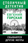 Эксмо Евгения Горская "Сбываются другие мечты" 348469 978-5-04-112095-5 