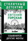 Эксмо Евгения Горская "Сбываются другие мечты" 348469 978-5-04-112095-5 