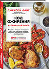 Эксмо Джейсон Фанг "Код ожирения. Кулинарная книга" 348472 978-5-04-117729-4 