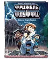 Эксмо Фрижель, Жан-Кристоф Дерьен "Фрижель и Флуффи. Замок Хиробрина. Выпуск 6" 348475 978-5-04-117752-2 