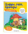 Эксмо "Цифры, счет, примеры: для детей от 5 лет" 348476 978-5-04-117757-7 