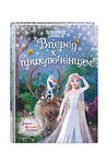 Эксмо Фрэнсис С., Эдвардс Д., Камби В. "Frozen 2 Extension Story (книга 3) (у.н.)" 348477 978-5-04-117765-2 