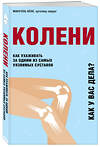 Эксмо Мануэль Кёне "Колени. Как ухаживать за одним из самых уязвимых суставов" 348482 978-5-04-121499-9 