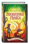 Эксмо Джиллиан Филип "Похищенные голоса (#4)" 348522 978-5-04-117784-3 