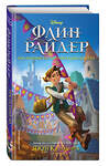 Эксмо Джен Калонита "Флин Райдер. Последний из тёмного королевства" 348523 978-5-04-117813-0 