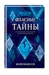 Эксмо Мари Манкуси "Холодное сердце 2. Опасные тайны" 348527 978-5-04-117781-2 