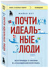 Эксмо Майкл Бут "Почти идеальные люди. Вся правда о жизни в "Скандинавском раю"" 348562 978-5-04-117868-0 