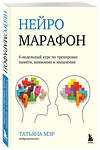 Эксмо Татьяна Мэр "Нейромарафон. 6-недельный курс по тренировке, памяти, внимания и мышления" 348563 978-5-04-117875-8 