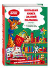 Эксмо О. В. Александрова "Большая книга знаний малыша" 348577 978-5-04-117907-6 