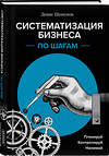 Эксмо Денис Шешуков "Систематизация бизнеса по шагам. Планируй, контролируй, нанимай" 348587 978-5-04-096615-8 