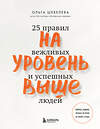 Эксмо Ольга Шевелева "На уровень выше. 25 правил вежливых и успешных людей" 348596 978-5-04-117933-5 