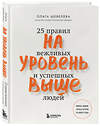 Эксмо Ольга Шевелева "На уровень выше. 25 правил вежливых и успешных людей" 348596 978-5-04-117933-5 