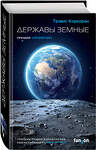 Эксмо Трэвис Коркоран "Державы земные" 348640 978-5-04-111754-2 