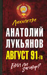 Эксмо Анатолий Лукьянов "Август 91-го. Был ли заговор?" 348649 978-5-907351-91-2 