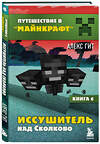 Эксмо Алекс Гит "Путешествие в Майнкрафт. Книга 6. Иссушитель над Сколково" 348655 978-5-04-118013-3 