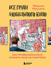 Эксмо Максим Муссель "Все грани мобильного кино. Как профессионально снимать кино на смартфон" 348666 978-5-04-118023-2 