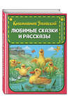 Эксмо Константин Ушинский "Любимые сказки и рассказы (ил. В. и М. Белоусовых, А. Басюбиной)" 348679 978-5-04-118069-0 