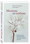 Эксмо Жасмин Ли Кори "Мамина нелюбовь. Как исцелить скрытые раны от несчастливого детства" 348688 978-5-04-118086-7 