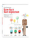 Эксмо Ева Яниковски "Если бы я был взрослым... (ил. Л. Ребера)" 348694 978-5-04-118058-4 