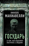 Эксмо Никколо Макиавелли "Государь. О том, как надлежит поступать с людьми" 348705 978-5-907351-95-0 