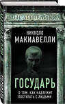 Эксмо Никколо Макиавелли "Государь. О том, как надлежит поступать с людьми" 348705 978-5-907351-95-0 