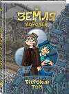 Эксмо Фёдор Нечитайло "Земля Королей. Трефовый том" 348707 978-5-04-117106-3 