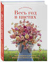 Эксмо Эрин Бензакейн "Весь год в цветах. Как выращивать и составлять великолепные букеты в любой сезон" 348712 978-5-04-118133-8 