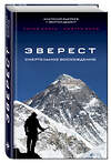 Эксмо Анатолий Букреев, Г. Вестон ДеУолт "Эверест. Смертельное восхождение" 348721 978-5-699-84417-3 