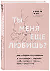 Эксмо Мишель Скин "Ты меня еще любишь? Как побороть неуверенность и зависимость от партнера, чтобы построить прочные теплые отношения" 348735 978-5-04-118181-9 