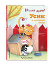 Эксмо Армель Рену "Как стать смелым? Усик и хитрый план (ил. М. Гранжирар)" 348753 978-5-04-118231-1 