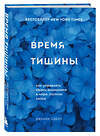 Эксмо Дженни Оделл "Время тишины. Как управлять своим вниманием в мире полном хаоса" 348769 978-5-04-118259-5 