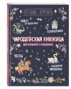 Эксмо "Чародейская книжица для богатырей и волшебниц. Головоломки, тесты, квест (+ наклейки)" 348782 978-5-04-118289-2 