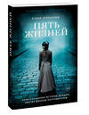 Эксмо Хэлли Рубенхолд "Пять жизней. Нерассказанные истории женщин, убитых Джеком-потрошителем" 348792 978-5-00169-115-0 