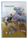 Эксмо Виктор Дюков "Продавец шаров (ил. З. Ешиева)" 348799 978-5-04-116558-1 