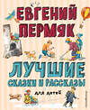 Эксмо Евгений Пермяк "Лучшие сказки и рассказы для детей (ил. В. Канивца, И. Панкова)" 348804 978-5-04-118329-5 