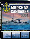 Эксмо Сергей Патянин, Арсений Малов "Морская кампания 2021. Ежегодный исторический альманах" 348819 978-5-04-117387-6 