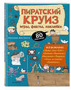 Эксмо "Пиратский круиз. Игры, факты, наклейки" 348827 978-5-04-118378-3 