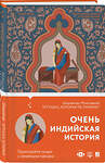 Эксмо Ширшенду Мухопадхай "Тетушка, которая не умирает" 348854 978-5-04-116118-7 