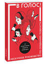 Эксмо Коллектив авторов "В голос! Нескучное руководство по созданию подкаста" 348884 978-5-00169-144-0 