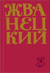 Эксмо Михаил Жванецкий "Сборник 80-х годов. Том 3" 348886 978-5-04-117138-4 