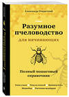 Эксмо Александр Очеретний "Разумное пчеловодство для начинающих. Полный пошаговый справочник (новое оформление)" 348899 978-5-04-118672-2 